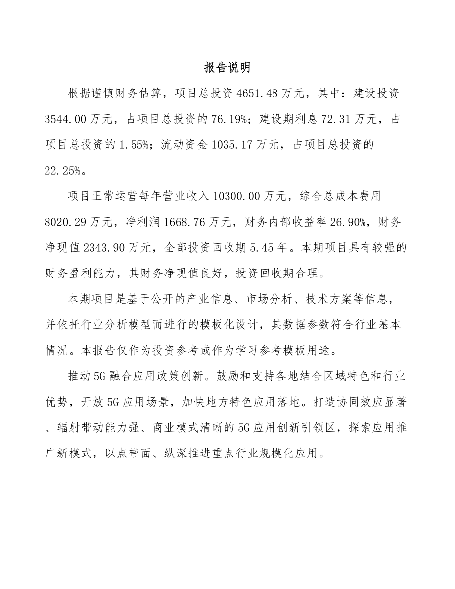 北京年产xxx套5G+智慧农业设备项目企划书.docx_第2页