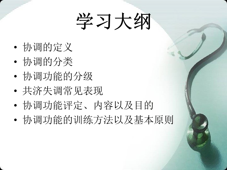 《协调性训练》PPT课件.ppt_第2页