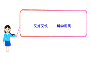 《又好又快科学发展》PPT课件.ppt