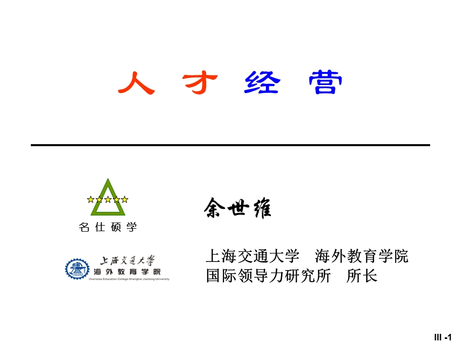 余世维人才经营演讲余世维全集.ppt_第1页