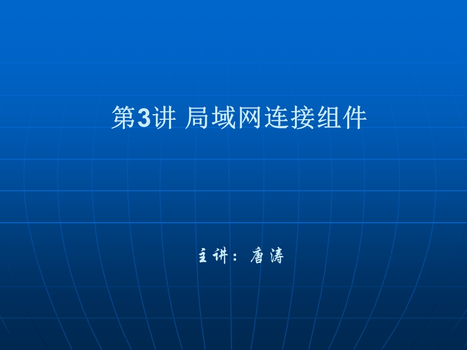 《局域网连接组》PPT课件.ppt_第1页