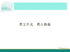 《商品检验概述》PPT课件.ppt