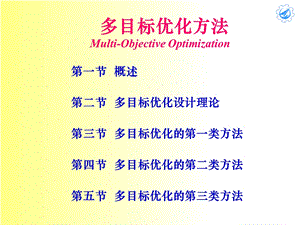 《多目标优化方法》PPT课件.ppt