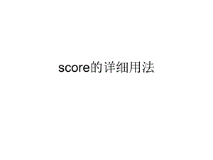 《score的用法》PPT课件.ppt