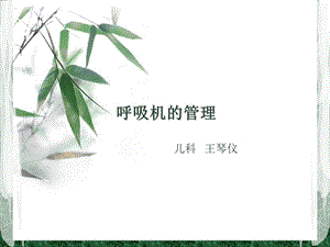 《呼吸机的管理》PPT课件.ppt