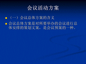 《会议活动方案》PPT课件.ppt