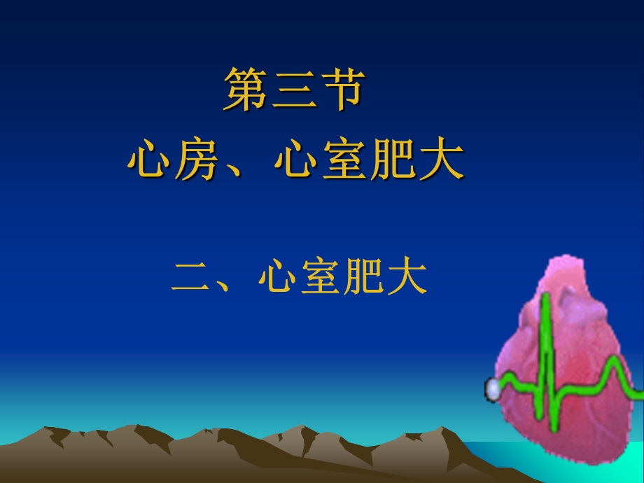 《心室肥大》PPT课件.ppt_第1页