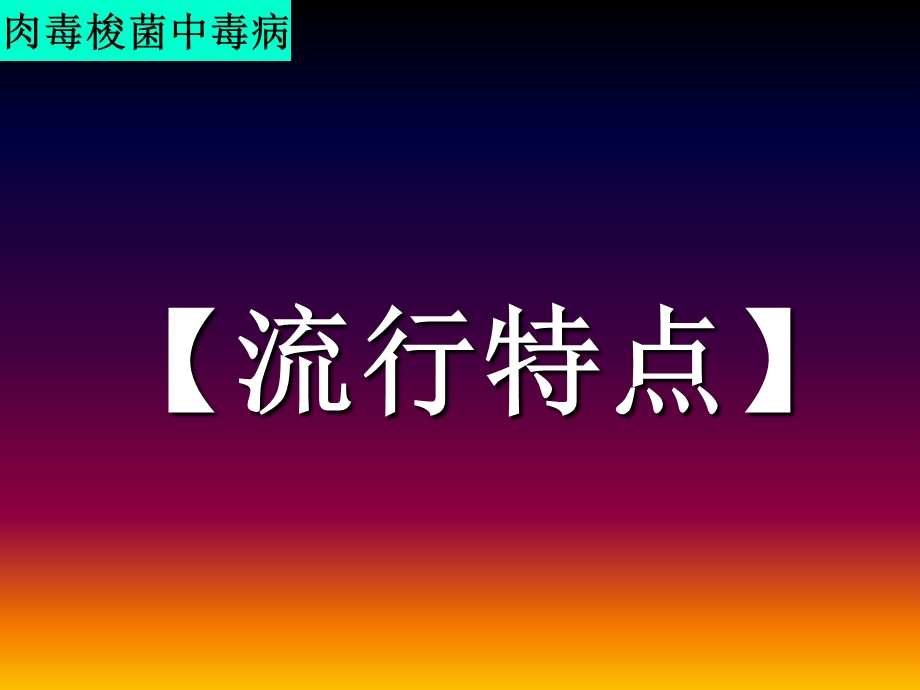 禽病学禽病临床诊断彩色图谱肉毒梭菌中毒病西南民族大学.ppt_第3页