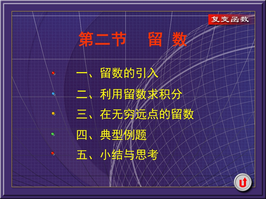 《复变函数教学》PPT课件.ppt_第1页