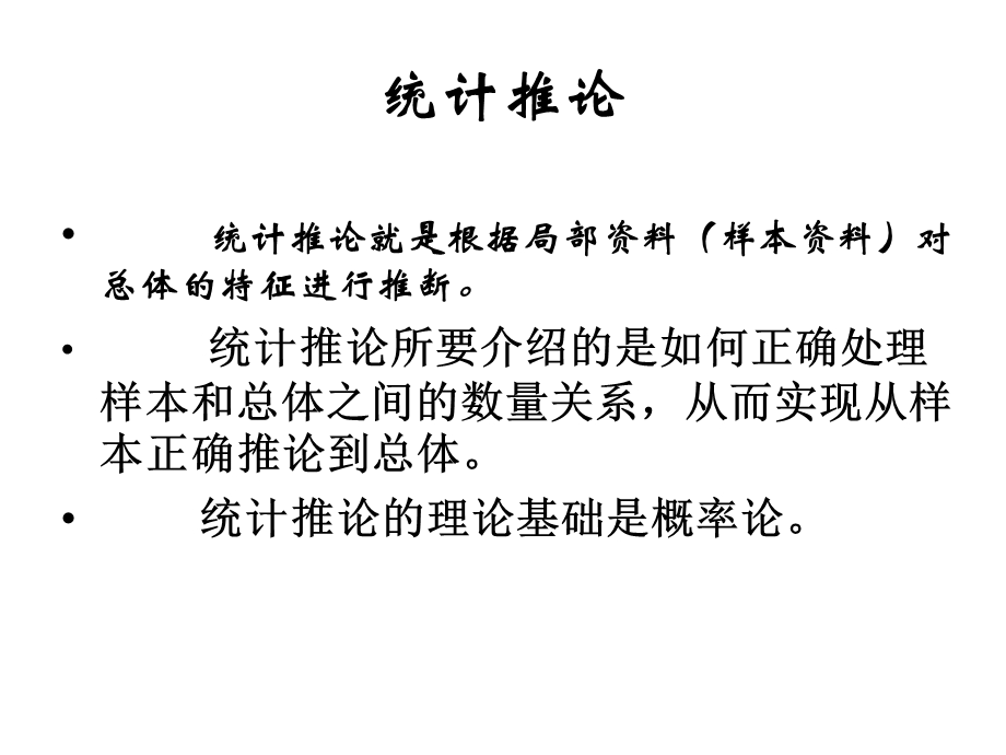 《参数估计》PPT课件.ppt_第1页