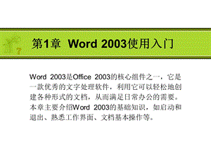 《Word入门》PPT课件.ppt