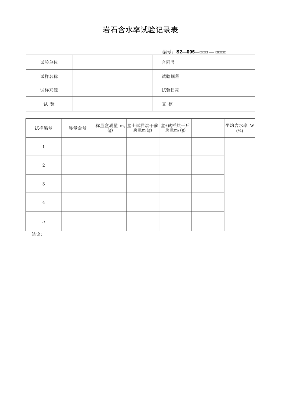 岩石含水率试验记录表.docx_第1页