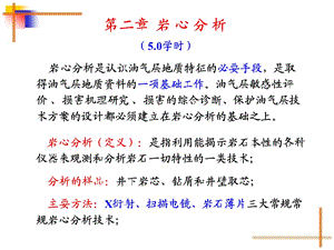 《岩心分析》PPT课件.ppt