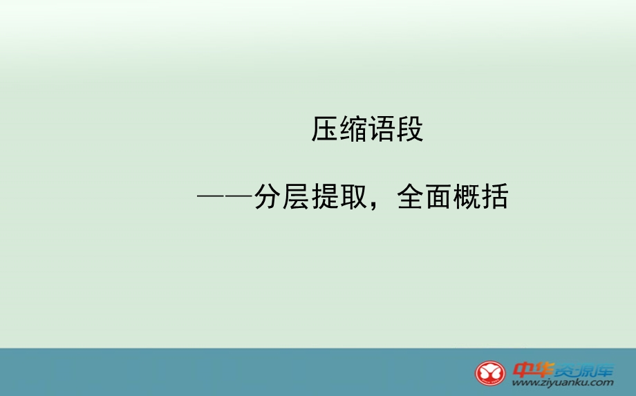 压缩语段分层提取全面概括.ppt_第1页