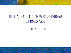 《多维关联规则》PPT课件.ppt