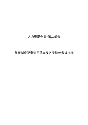 办公文档范本人力资源全案年度制度运用范本及各类绩效考核指标.docx