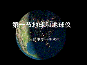 《地球和地球仪 》PPT课件.ppt