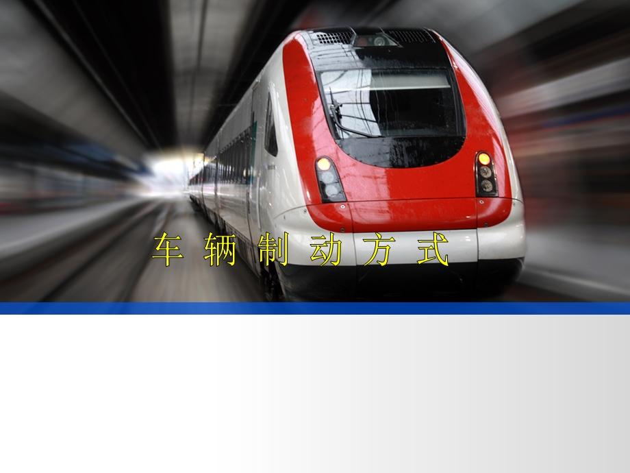 《列车制动方式》PPT课件.ppt_第1页