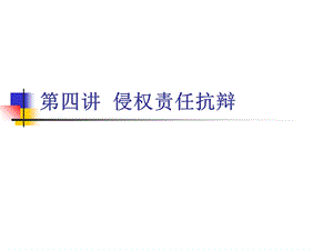 《侵权责任抗辩》PPT课件.ppt