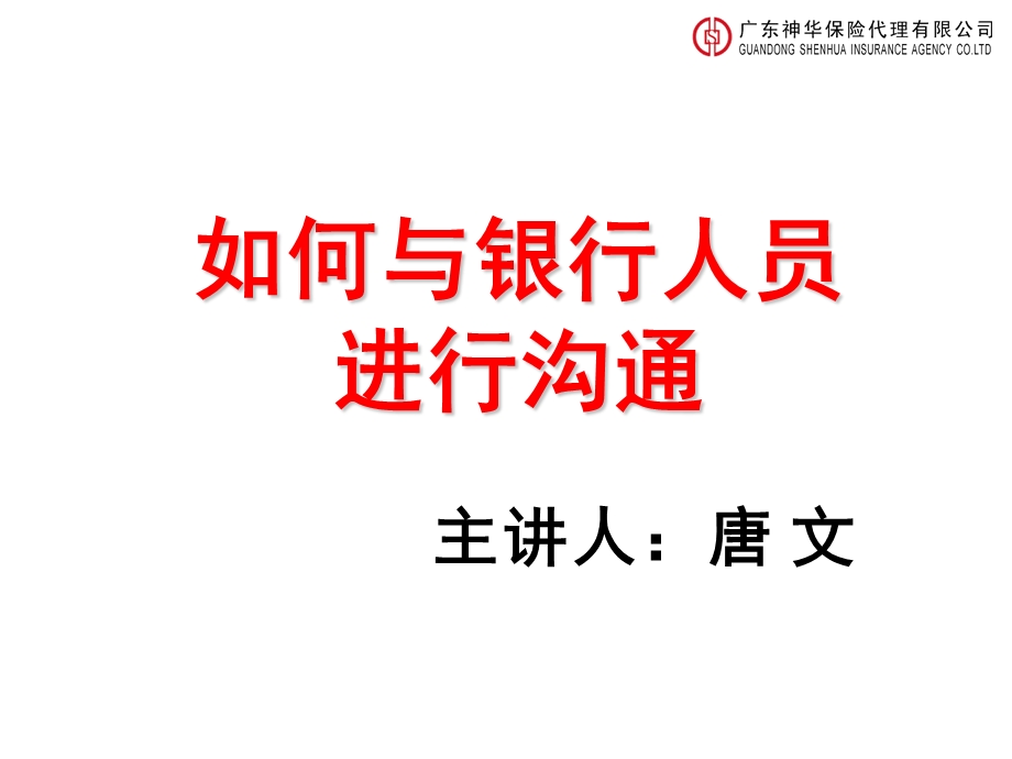 如何与银行人员进行有效沟通ppt课件.ppt_第1页