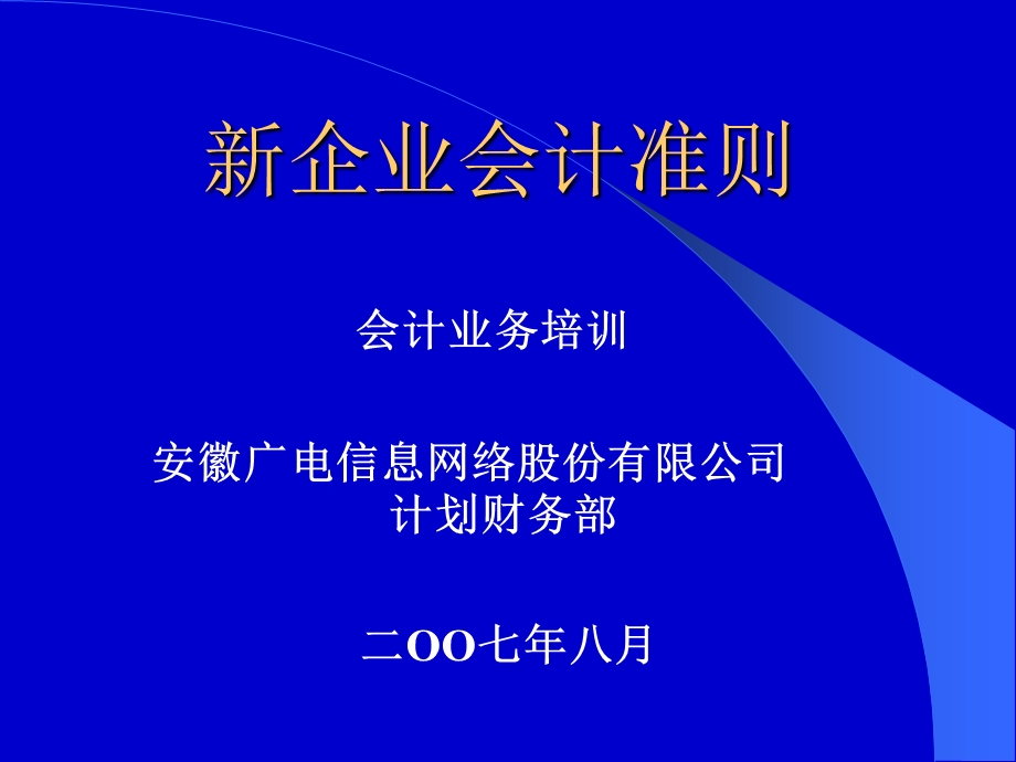 《企业会计准则》PPT课件.ppt_第1页