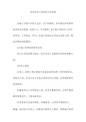 防洪护岸工程消防应急预案.docx