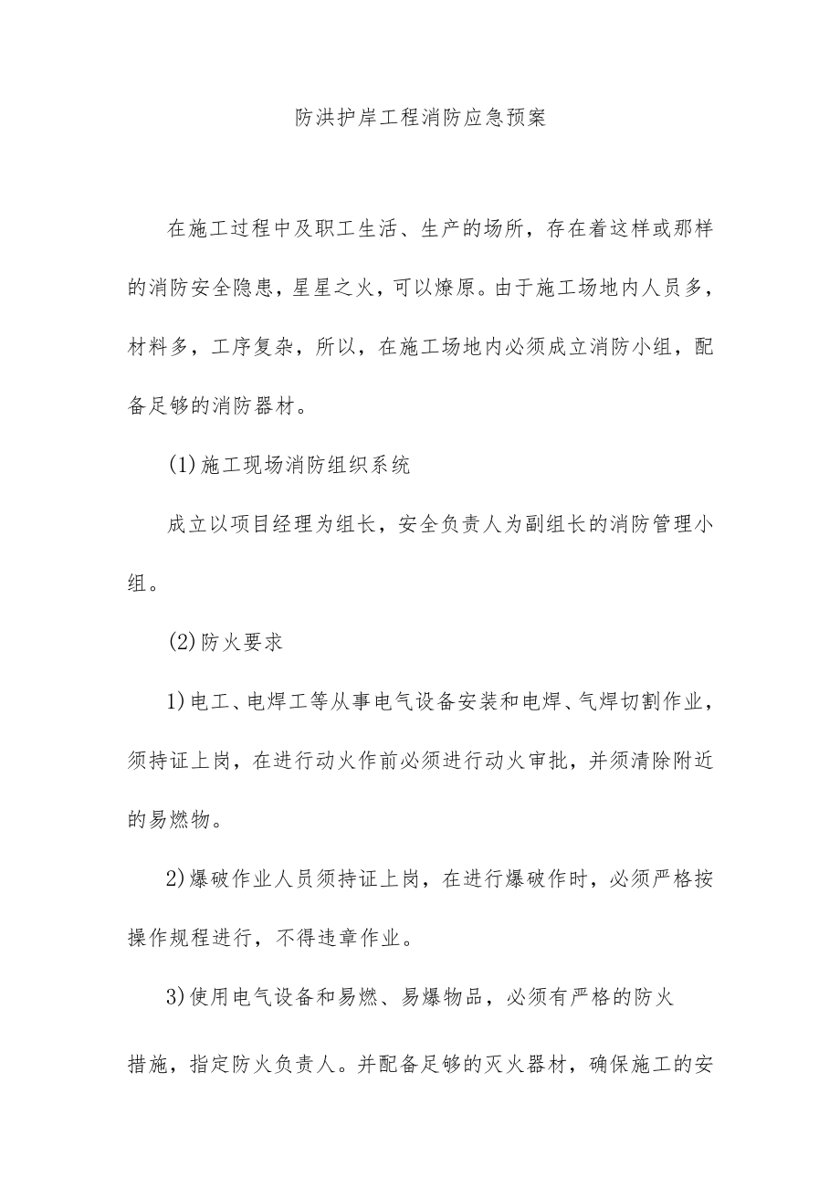 防洪护岸工程消防应急预案.docx_第1页