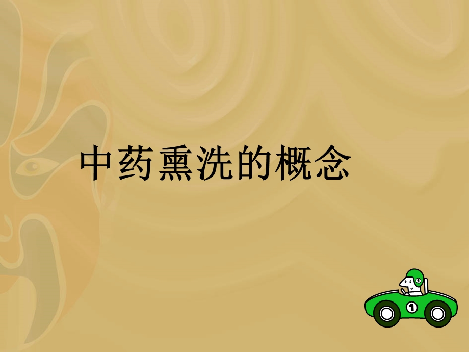 《中药熏洗治疗》PPT课件.ppt_第3页