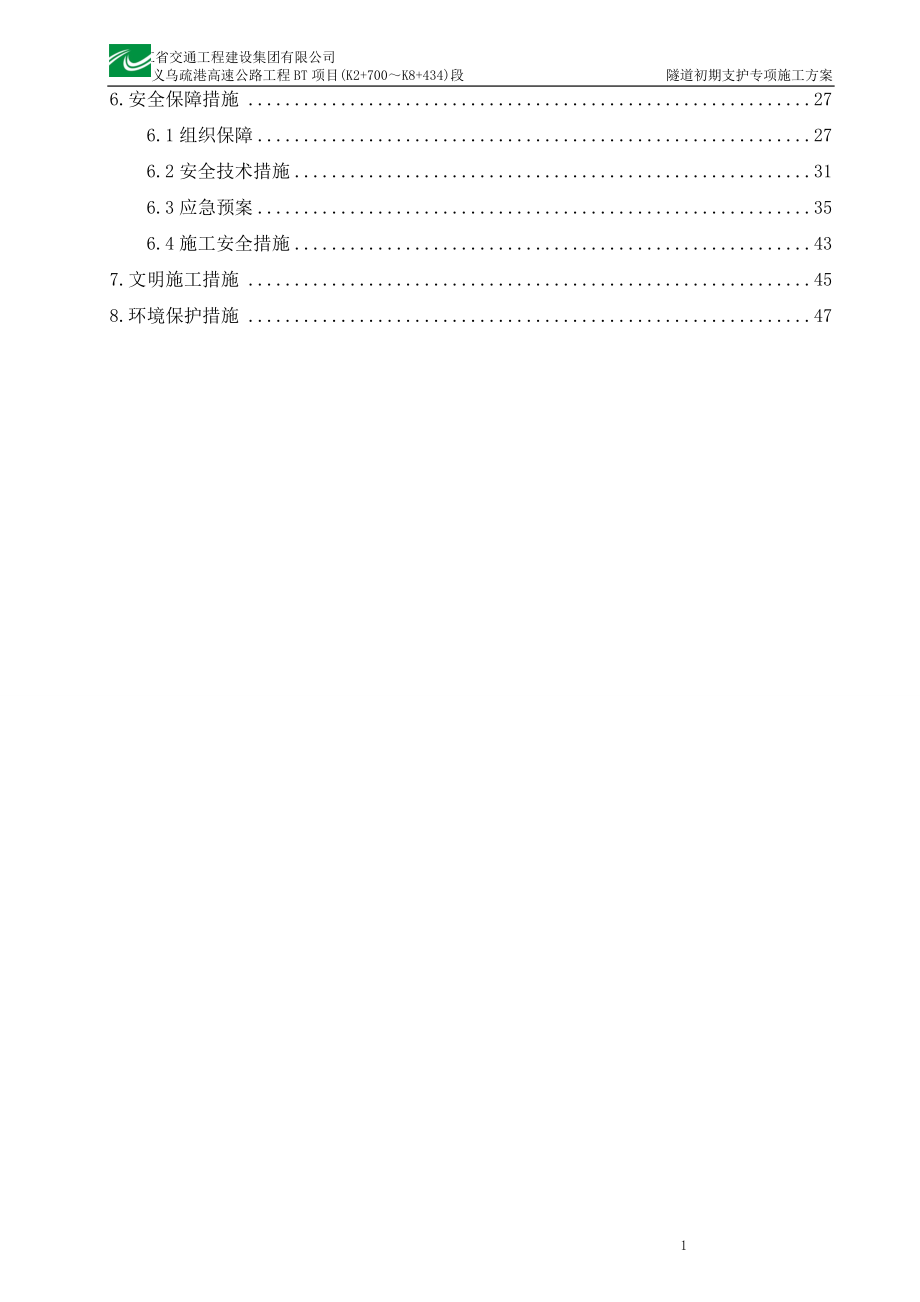 ll隧道初期支分护专项施工方案.doc_第2页