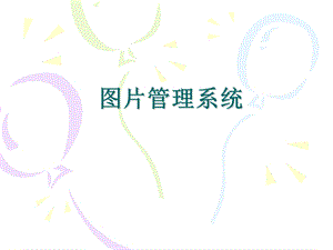 《图片管理系统》PPT课件.ppt