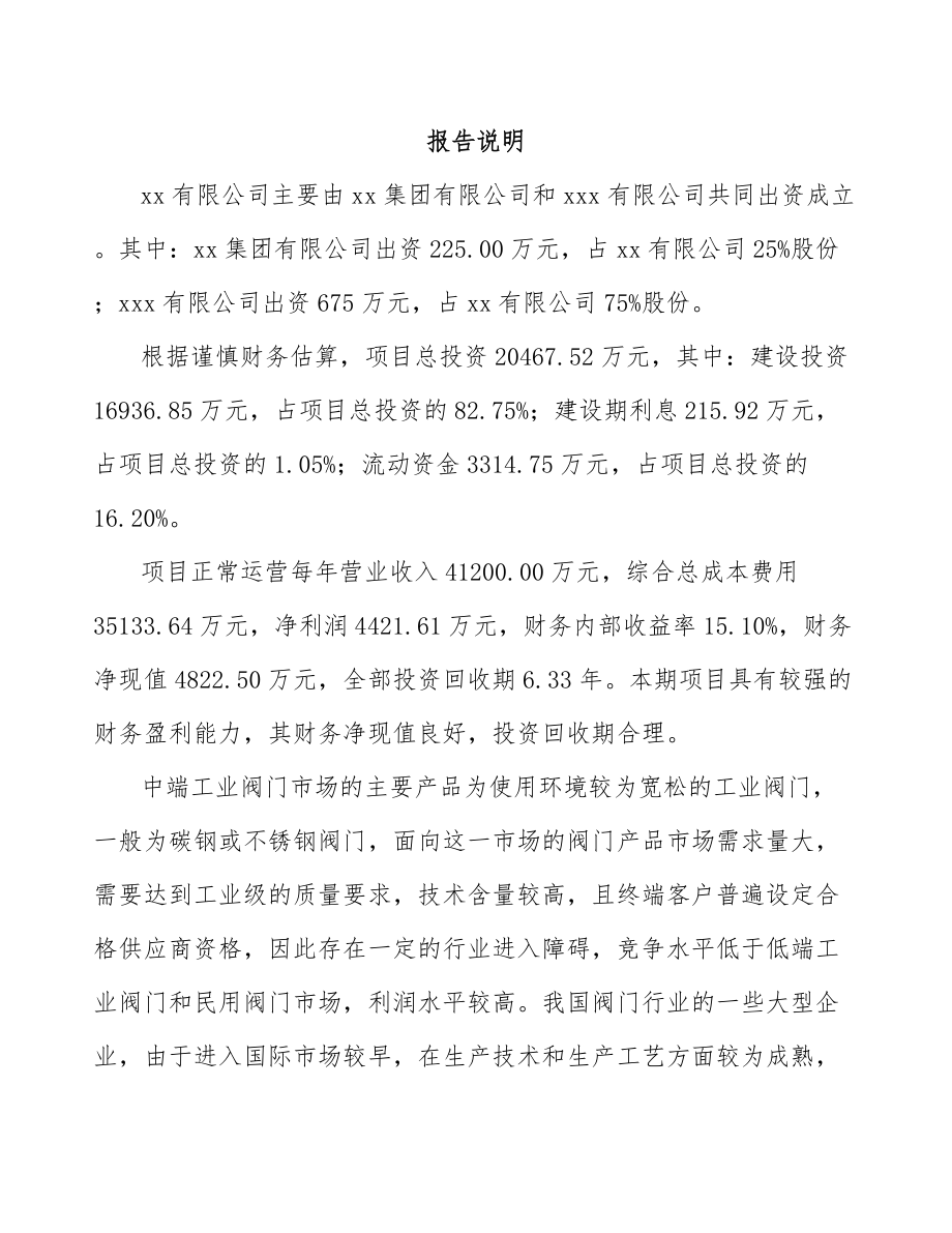 包头关于成立阀门公司可行性研究报告.docx_第2页