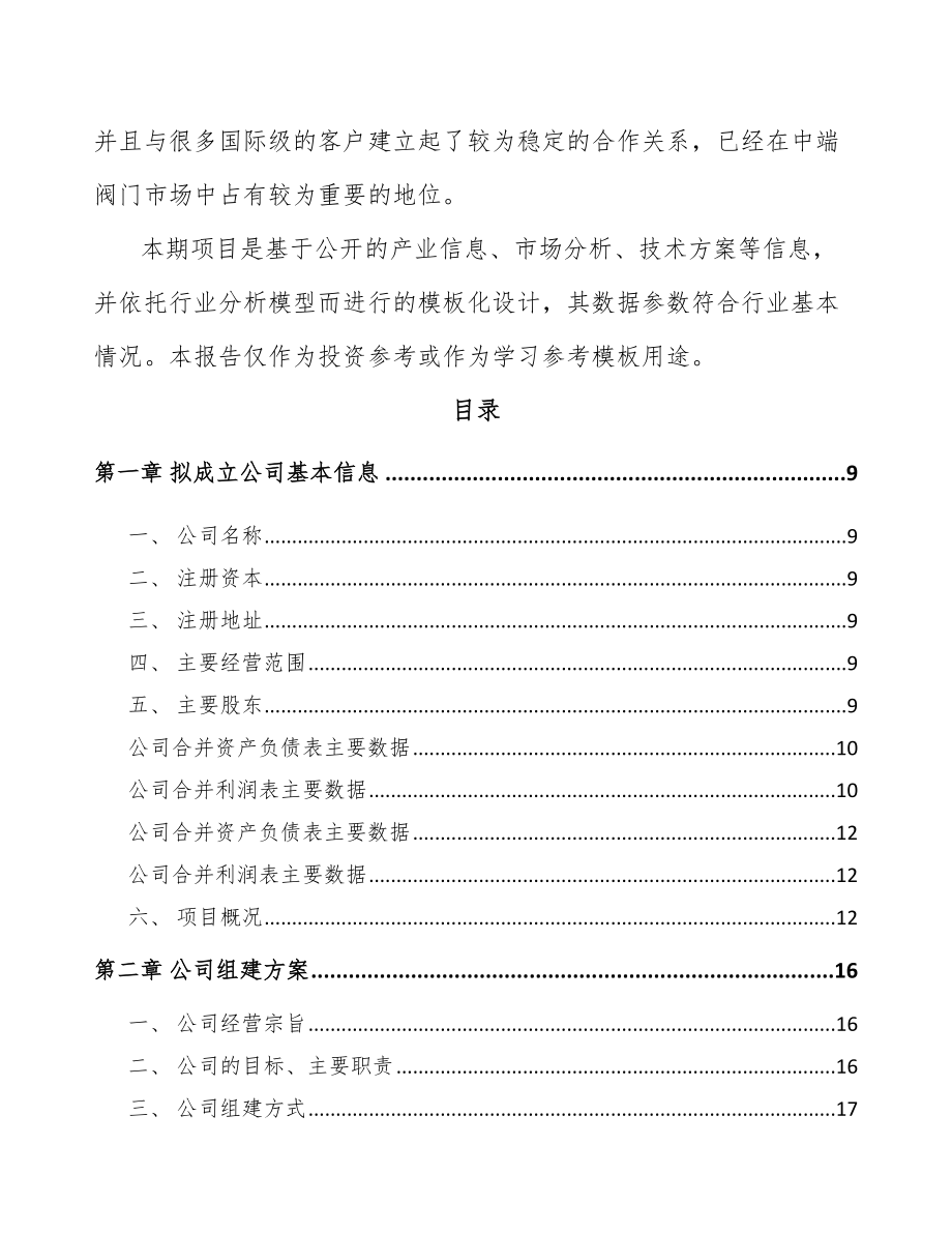 包头关于成立阀门公司可行性研究报告.docx_第3页