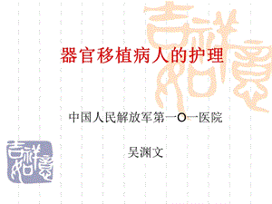 《器官移植护理》PPT课件.ppt