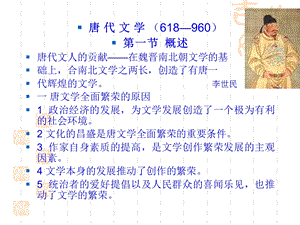 《唐代文学概述》PPT课件.ppt