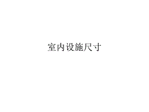 《幼儿园设施尺寸》PPT课件.ppt