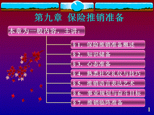 《保险推销准备》PPT课件.ppt
