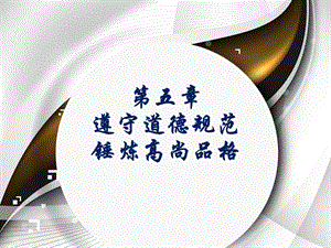 五章遵守道德规范锤炼高尚品格.ppt