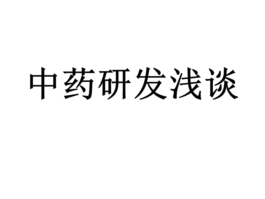 《中药研发浅谈》PPT课件.ppt_第1页