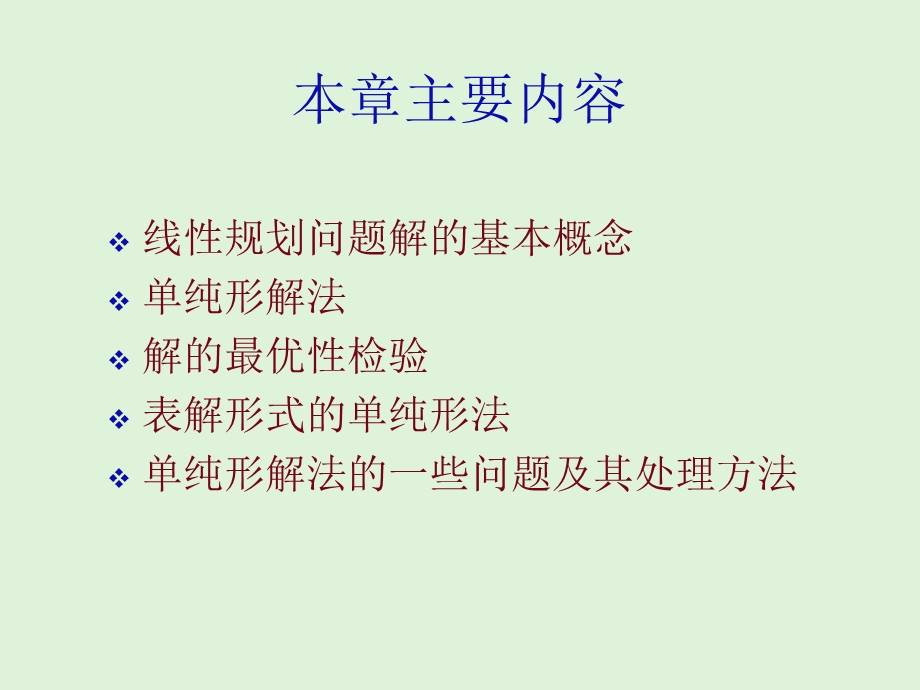 《单纯形法》PPT课件.ppt_第2页