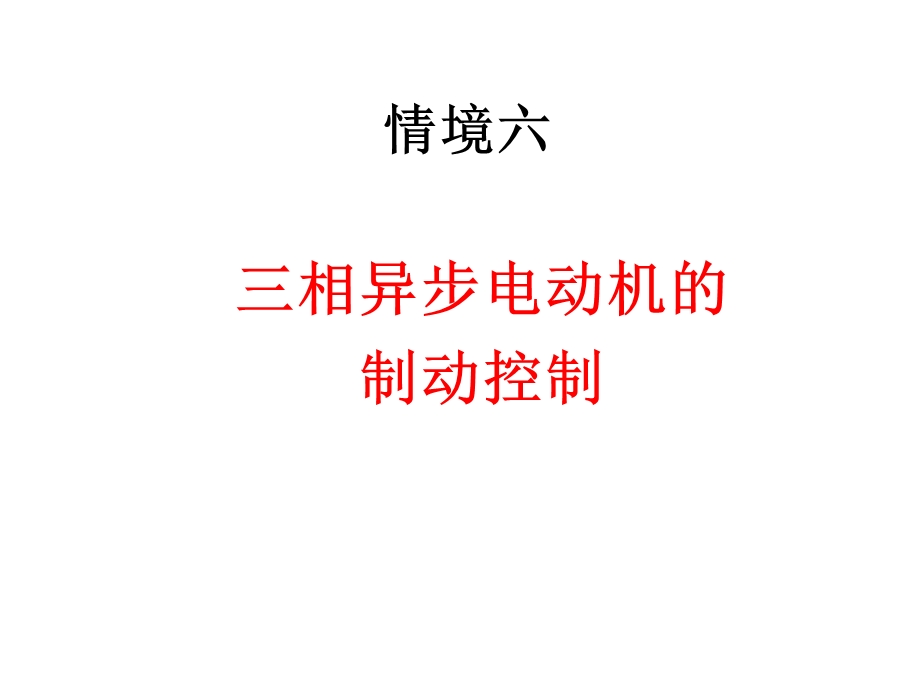 《情境六制动》PPT课件.ppt_第1页