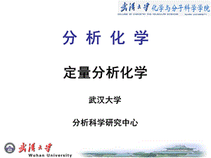 《化学分析》PPT课件.ppt