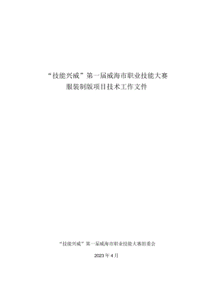 技能兴威”第一届威海市职业技能大赛服装制版项目技术工作文件.docx