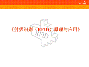 《RFID概论》PPT课件.ppt