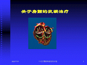 《房颤抗凝治疗》PPT课件.ppt