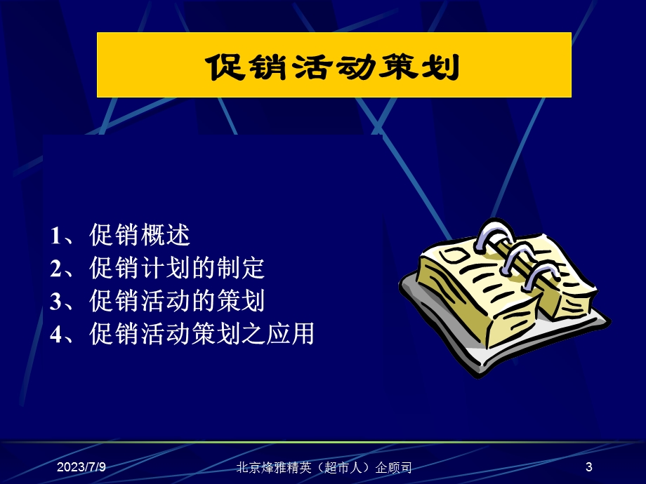 《促销活动策划》PPT课件.ppt_第3页