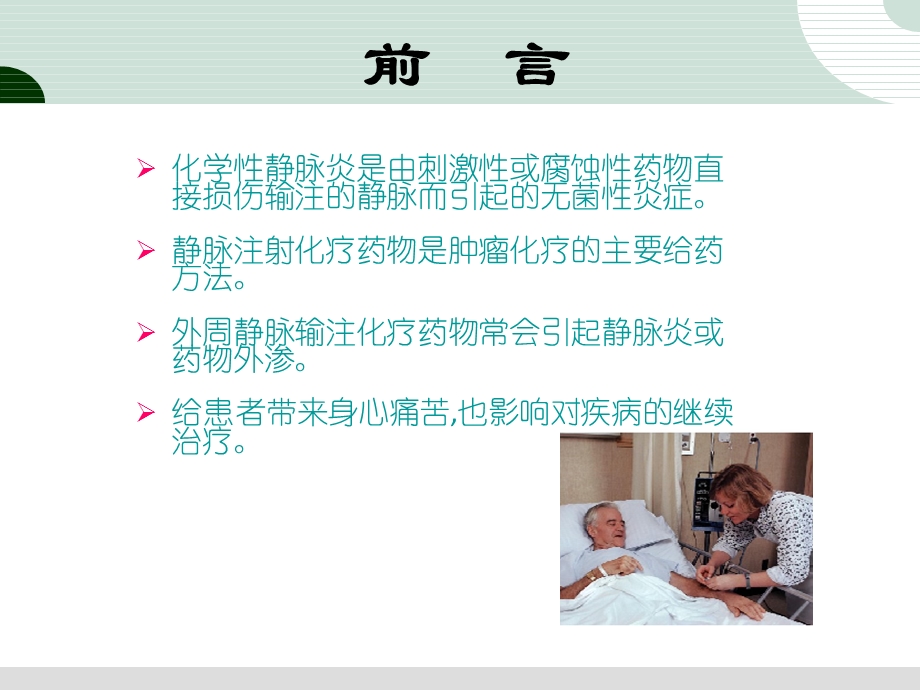 《化学性静脉炎》PPT课件.ppt_第2页