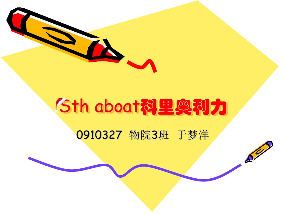 509Sth aboat科里奥利力.ppt_第1页