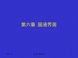 《固液界面》PPT课件.ppt