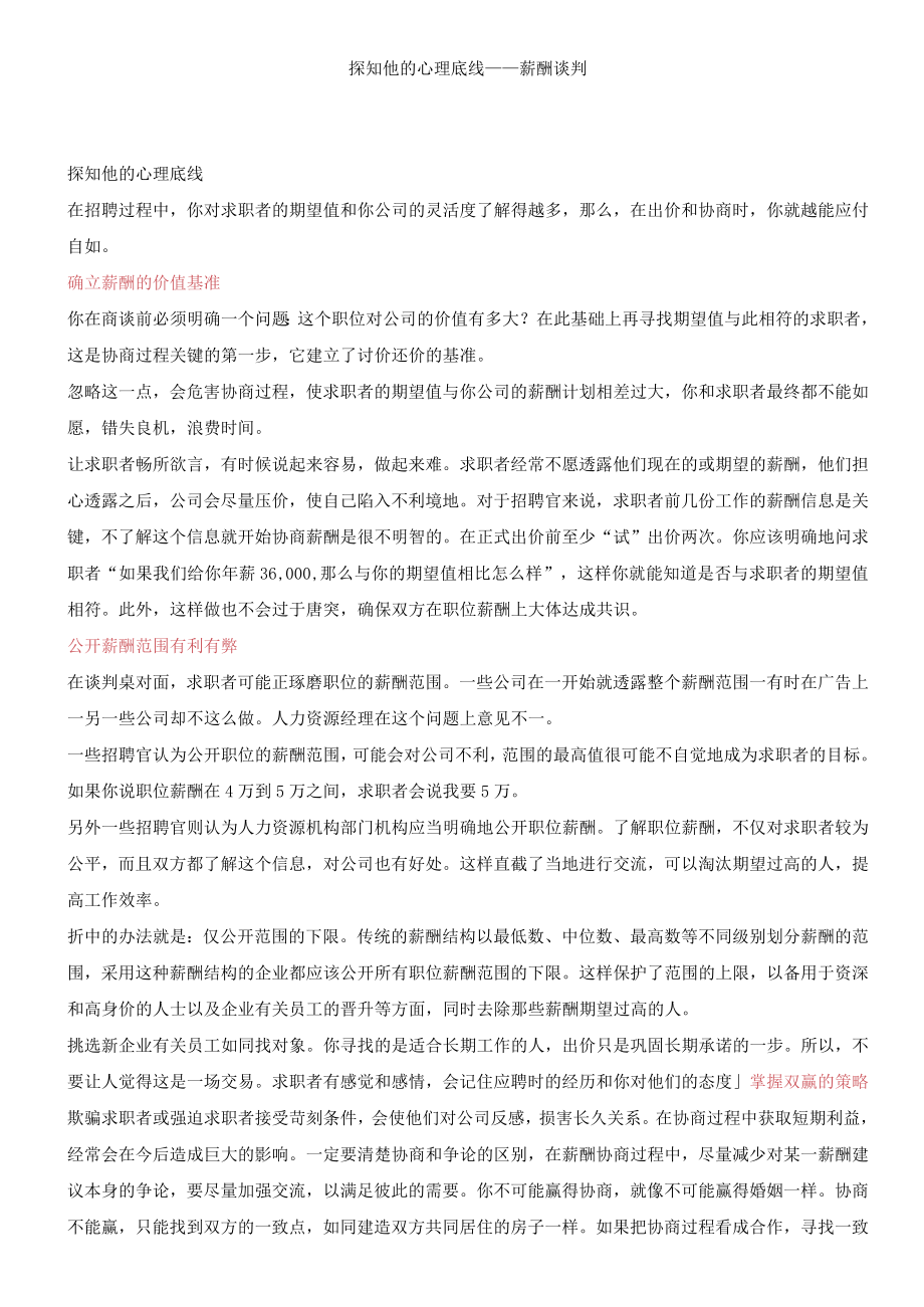 办公文档范本探知他的心理底线薪酬谈判.docx_第1页