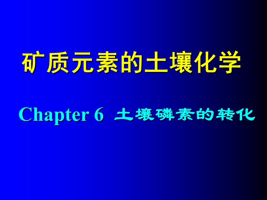 《土壤磷素转化》PPT课件.ppt_第1页